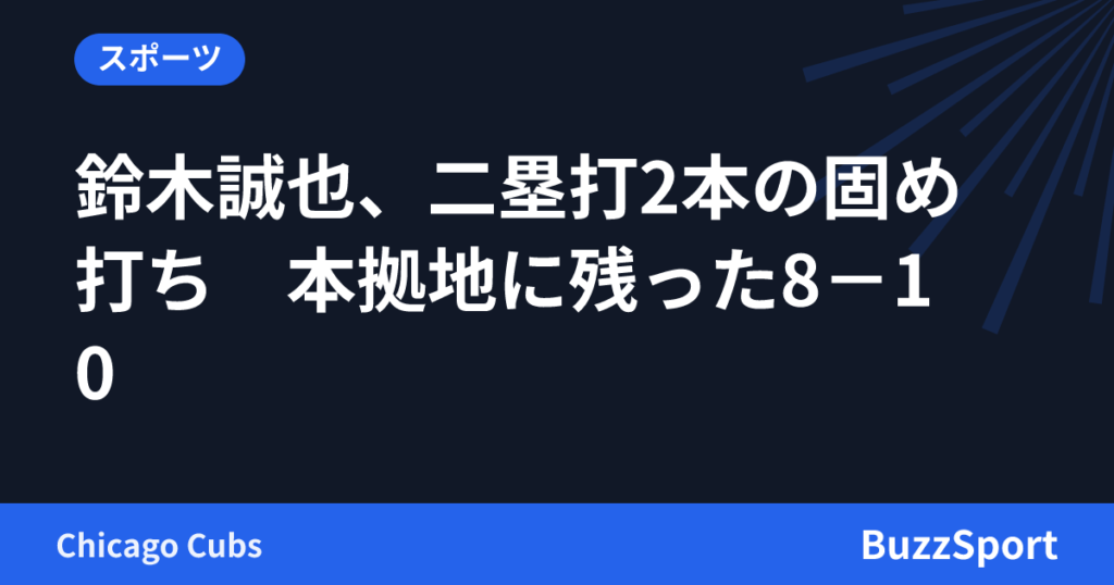 鈴木誠也、二塁打2本の固め打ち　本拠地に残った8－10