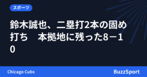 鈴木誠也、二塁打2本の固め打ち　本拠地に残った8－10