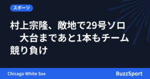 村上宗隆、敵地で29号ソロ　大台まであと1本もチーム競り負け