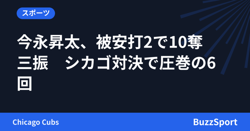 今永昇太、被安打2で10奪三振　シカゴ対決で圧巻の6回