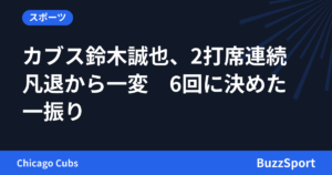 カブス鈴木誠也、2打席連続凡退から一変　6回に決めた一振り
