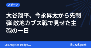 大谷翔平、今永昇太から先制弾 敵地カブス戦で見せた主砲の一日