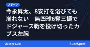 今永昇太、8安打を浴びても崩れない　無四球6奪三振でドジャース戦を投げ切ったカブス左腕