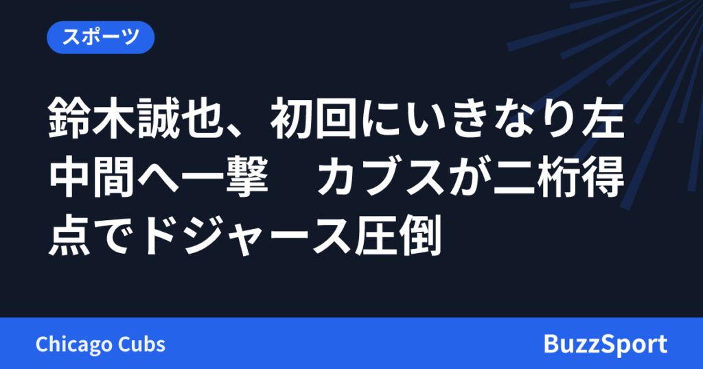 鈴木誠也、初回にいきなり左中間へ一撃　カブスが二桁得点でドジャース圧倒
