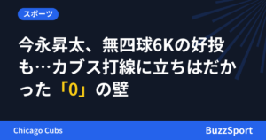 今永昇太、無四球6Kの好投も…カブス打線に立ちはだかった「0」の壁