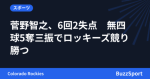 菅野智之、6回2失点　無四球5奪三振でロッキーズ競り勝つ