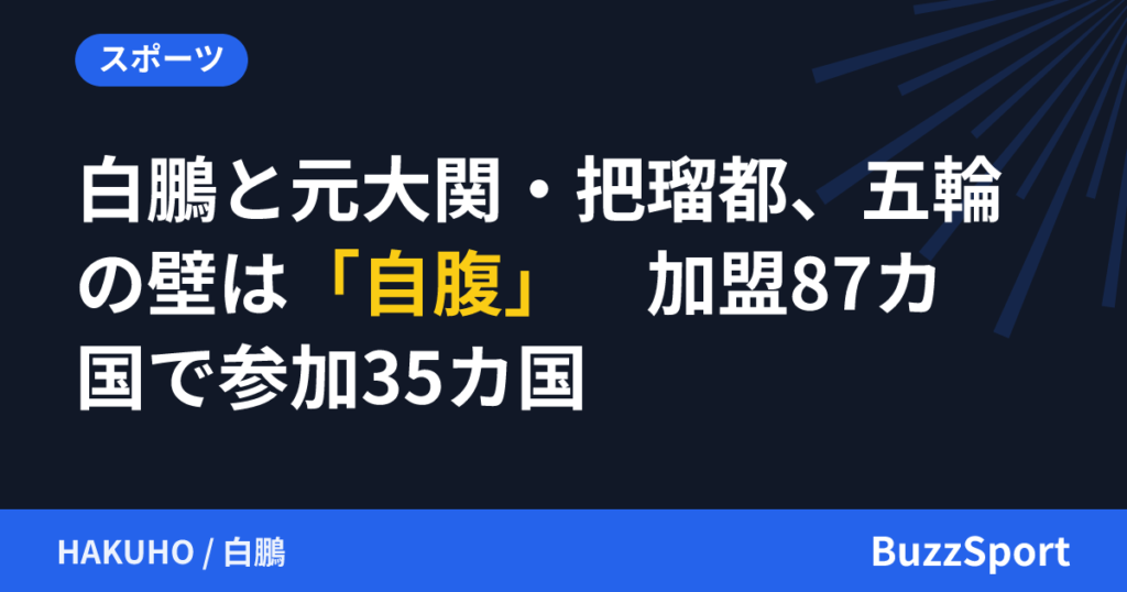 白鵬と元大関・把瑠都、五輪の壁は「自腹」　加盟87カ国で参加35カ国