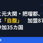 白鵬と元大関・把瑠都、五輪の壁は「自腹」　加盟87カ国で参加35カ国