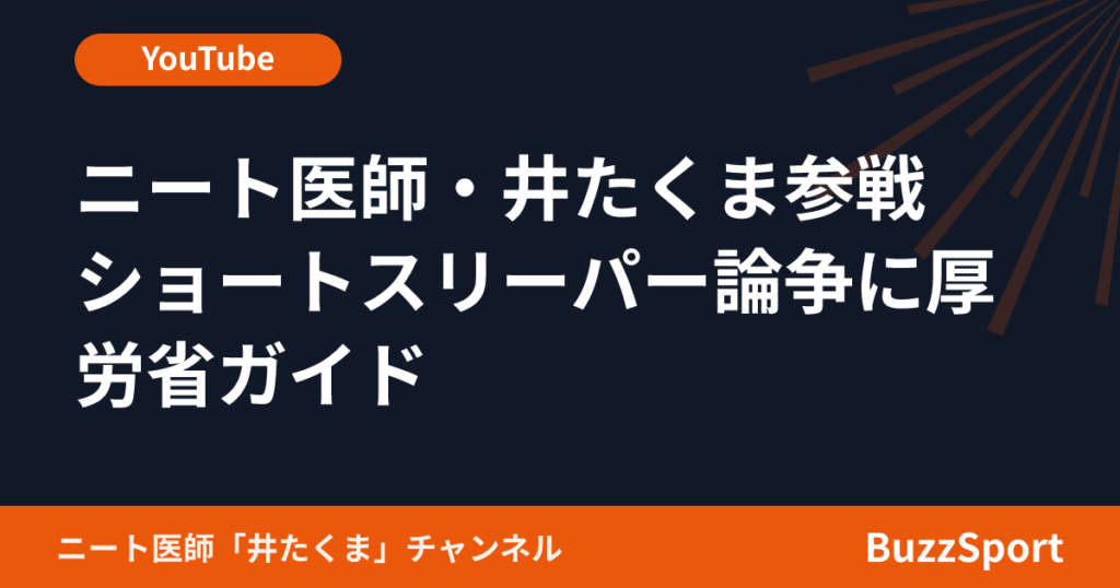 ニート医師・井たくま参戦　ショートスリーパー論争に厚労省ガイド