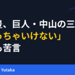 高木豊、巨人・中山の三盗に「やっちゃいけない」　ベンチにも苦言