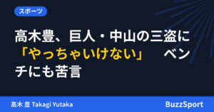 高木豊、巨人・中山の三盗に「やっちゃいけない」　ベンチにも苦言