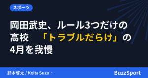 岡田武史、ルール3つだけの高校　「トラブルだらけ」の4月を我慢