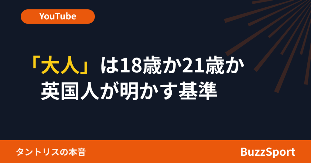 「大人」は18歳か21歳か　英国人が明かす基準