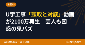U字工事「頭取と対談」動画が2100万再生　芸人も困惑の鬼バズ