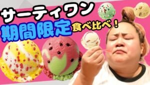 おかずクラブ・ゆいP、サーティワン期間限定アイスを爆食レビュー ポケモン30周年で自身の“痛恨の勘違い”に赤面