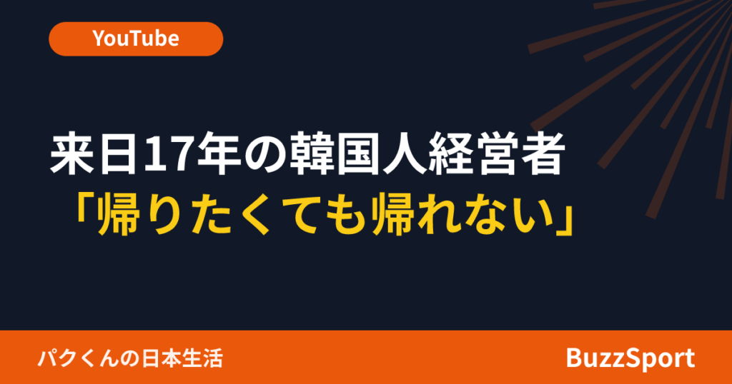 来日17年の韓国人経営者　「帰りたくても帰れない」