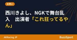 西川きよし、NGKで舞台乱入　出演者「これ狂ってるやん」