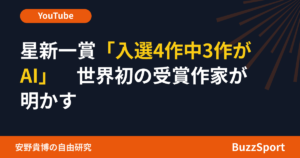 星新一賞「入選4作中3作がAI」　世界初の受賞作家が明かす