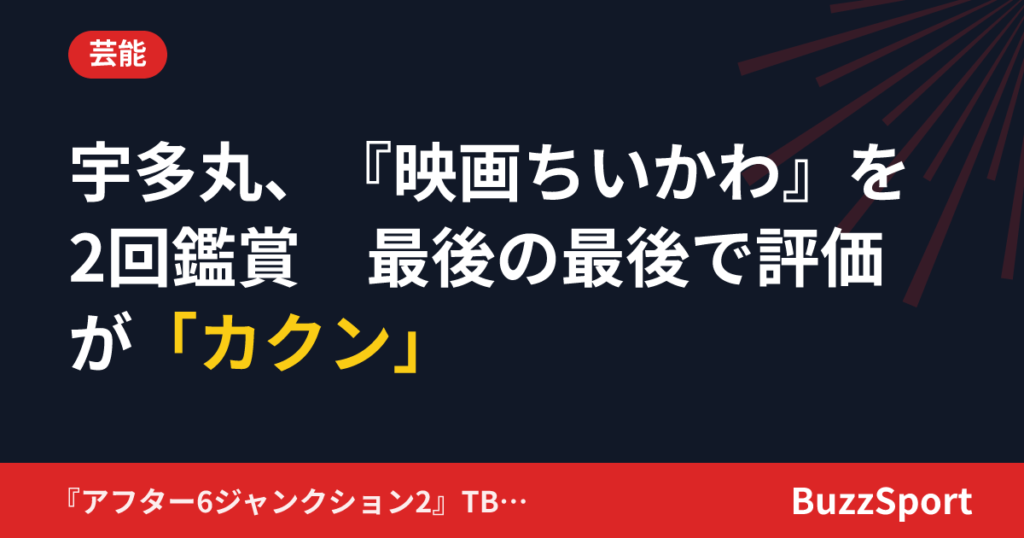 宇多丸、『映画ちいかわ』を2回鑑賞　最後の最後で評価が「カクン」