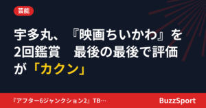 宇多丸、『映画ちいかわ』を2回鑑賞　最後の最後で評価が「カクン」