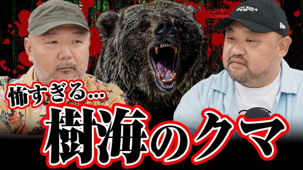 「もう勝てないね」樹海取材の第一人者に届いた“ばったり遭遇”の一報　「出ない」が常識だったクマ出没の異変