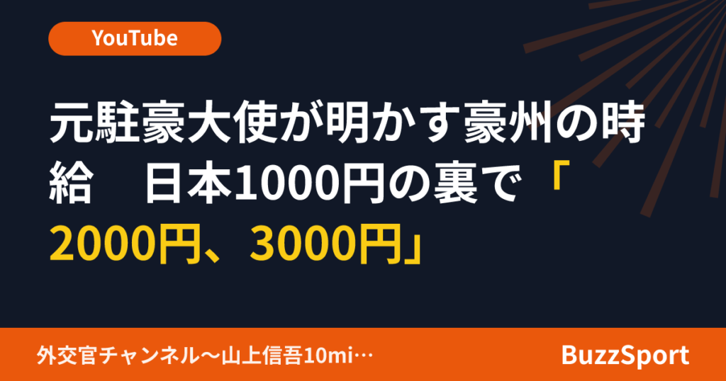 元駐豪大使が明かす豪州の時給　日本1000円の裏で「2000円、3000円」