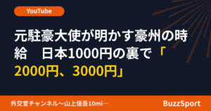 元駐豪大使が明かす豪州の時給　日本1000円の裏で「2000円、3000円」