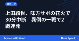 上田綺世、味方サポの花火で30分中断　異例の一戦で2戦連発