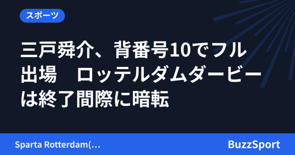 三戸舜介、背番号10でフル出場　ロッテルダムダービーは終了間際に暗転