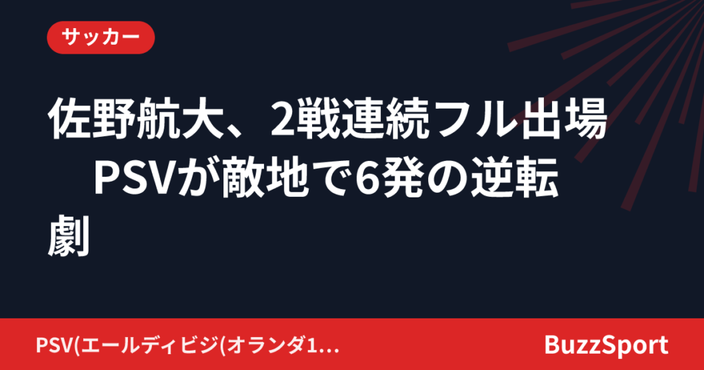佐野航大、2戦連続フル出場　PSVが敵地で6発の逆転劇