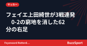 フェイエ上田綺世が3戦連発　0-2の窮地を消した62分の右足