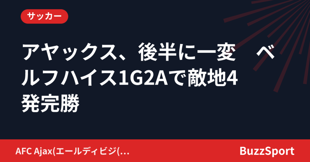 アヤックス、後半に一変　ベルフハイス1G2Aで敵地4発完勝