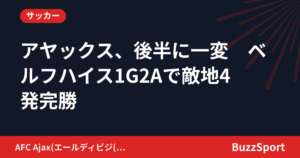 アヤックス、後半に一変　ベルフハイス1G2Aで敵地4発完勝