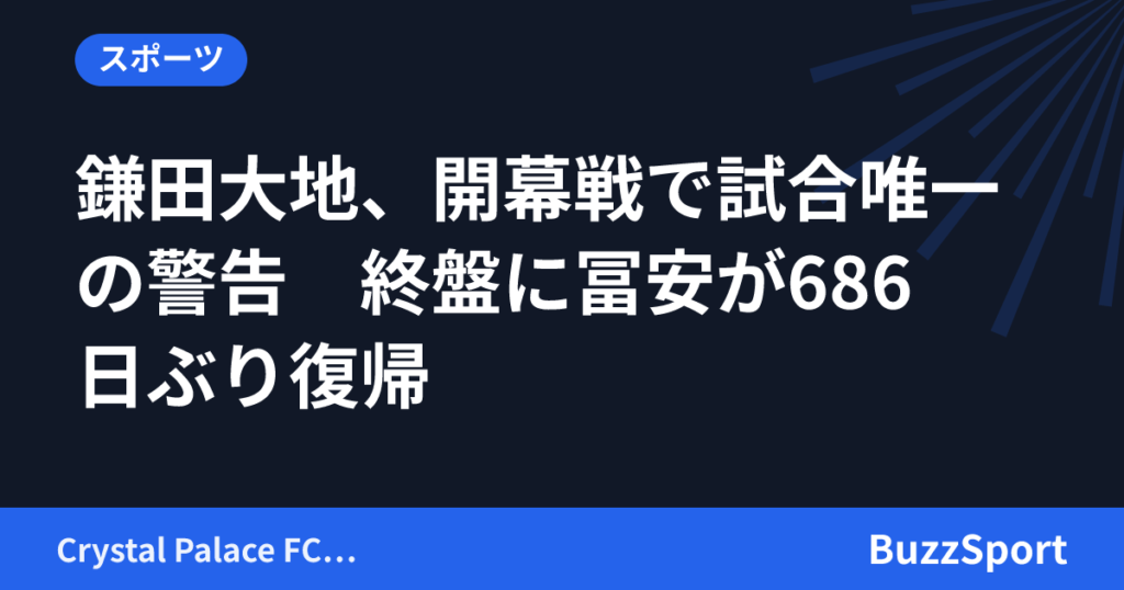 鎌田大地、開幕戦で試合唯一の警告　終盤に冨安が686日ぶり復帰