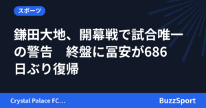 鎌田大地、開幕戦で試合唯一の警告　終盤に冨安が686日ぶり復帰