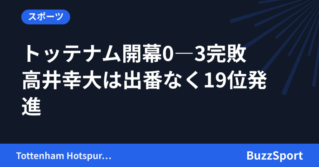 トッテナム開幕0―3完敗　高井幸大は出番なく19位発進