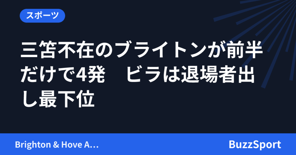 三笘不在のブライトンが前半だけで4発　ビラは退場者出し最下位