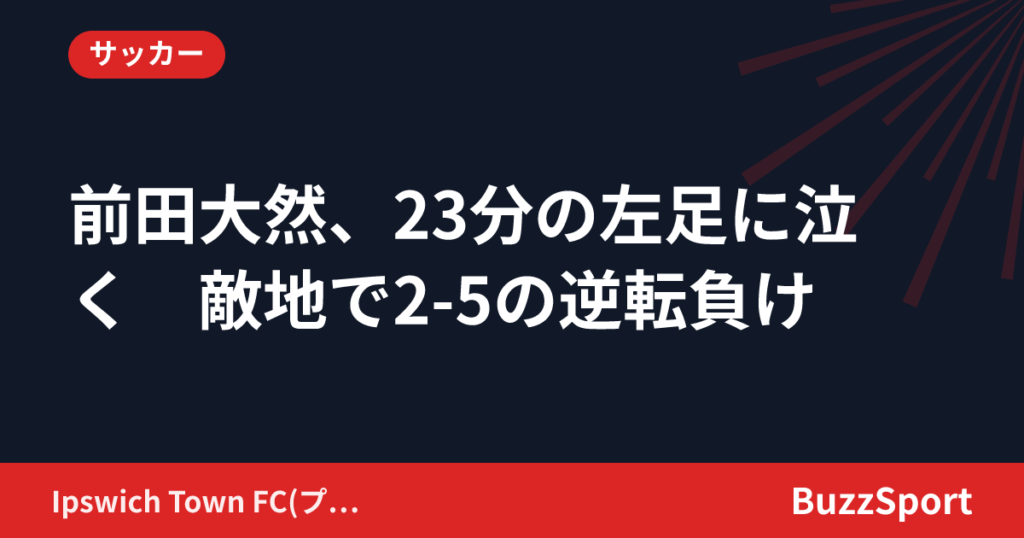 前田大然、23分の左足に泣く　敵地で2-5の逆転負け