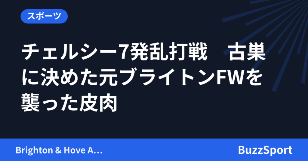 チェルシー7発乱打戦　古巣に決めた元ブライトンFWを襲った皮肉