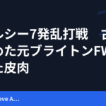 チェルシー7発乱打戦　古巣に決めた元ブライトンFWを襲った皮肉