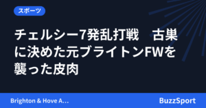チェルシー7発乱打戦　古巣に決めた元ブライトンFWを襲った皮肉