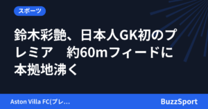 鈴木彩艶、日本人GK初のプレミア　約60mフィードに本拠地沸く