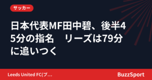日本代表MF田中碧、後半45分の指名　リーズは79分に追いつく