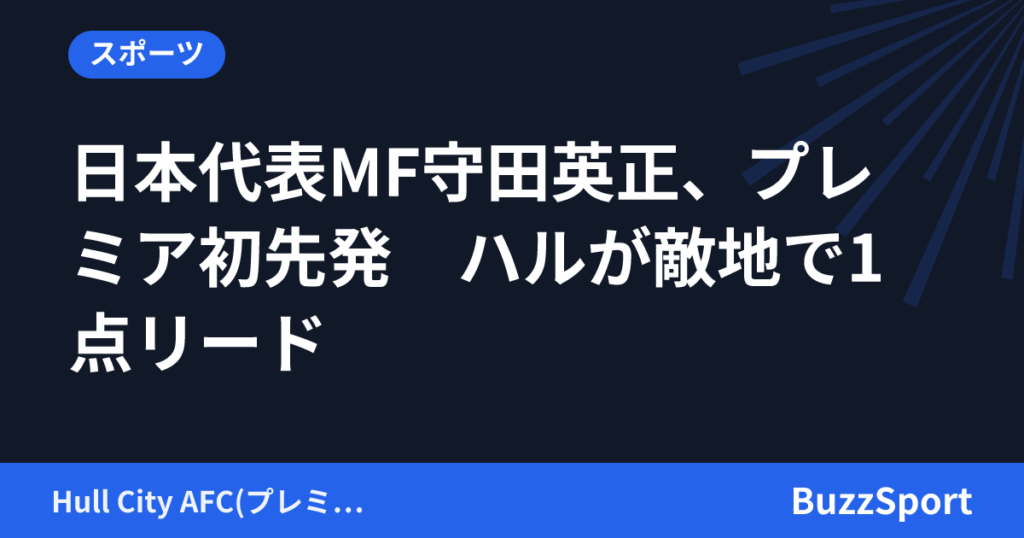 日本代表MF守田英正、プレミア初先発　ハルが敵地で1点リード