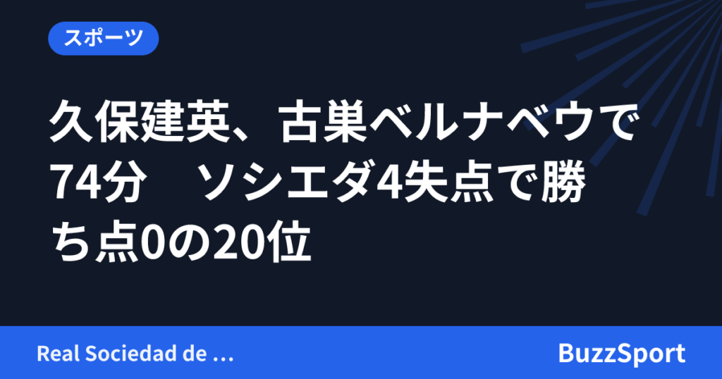 久保建英、古巣ベルナベウで74分　ソシエダ4失点で勝ち点0の20位