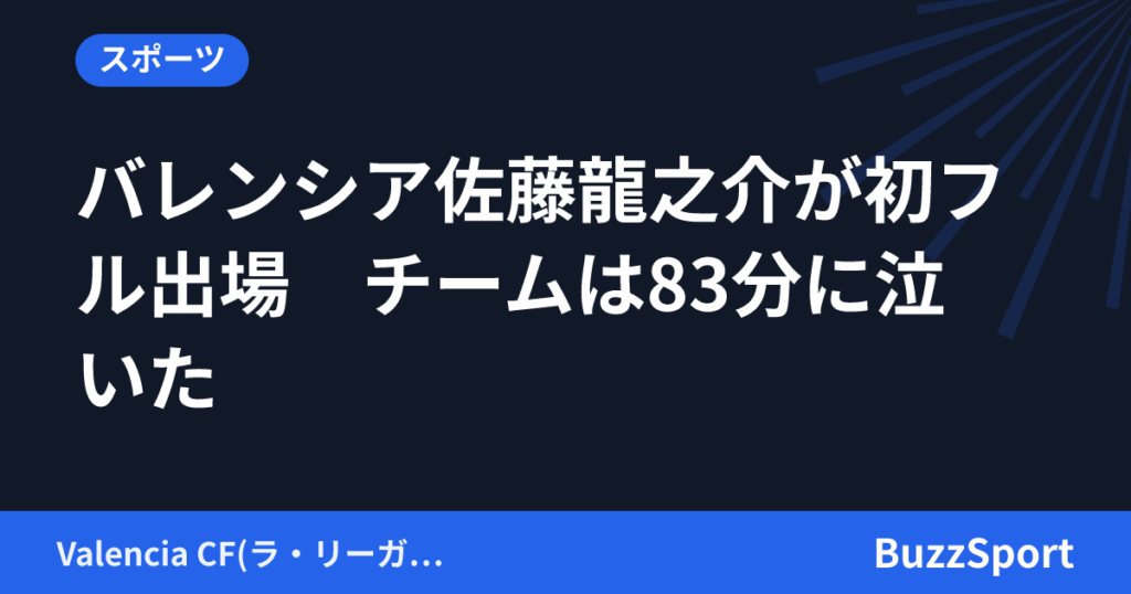 バレンシア佐藤龍之介が初フル出場　チームは83分に泣いた