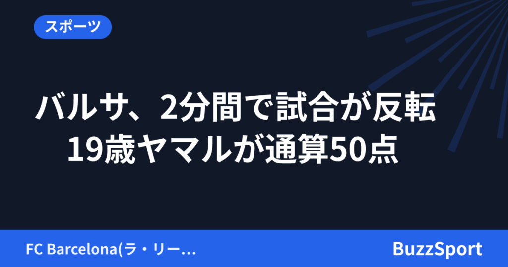 バルサ、2分間で試合が反転　19歳ヤマルが通算50点