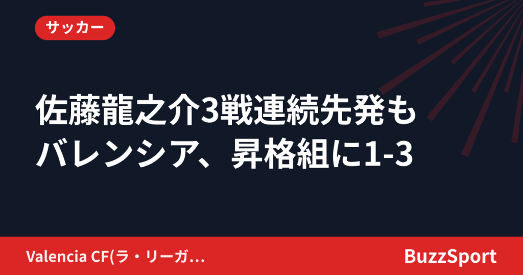 佐藤龍之介3戦連続先発も　バレンシア、昇格組に1-3
