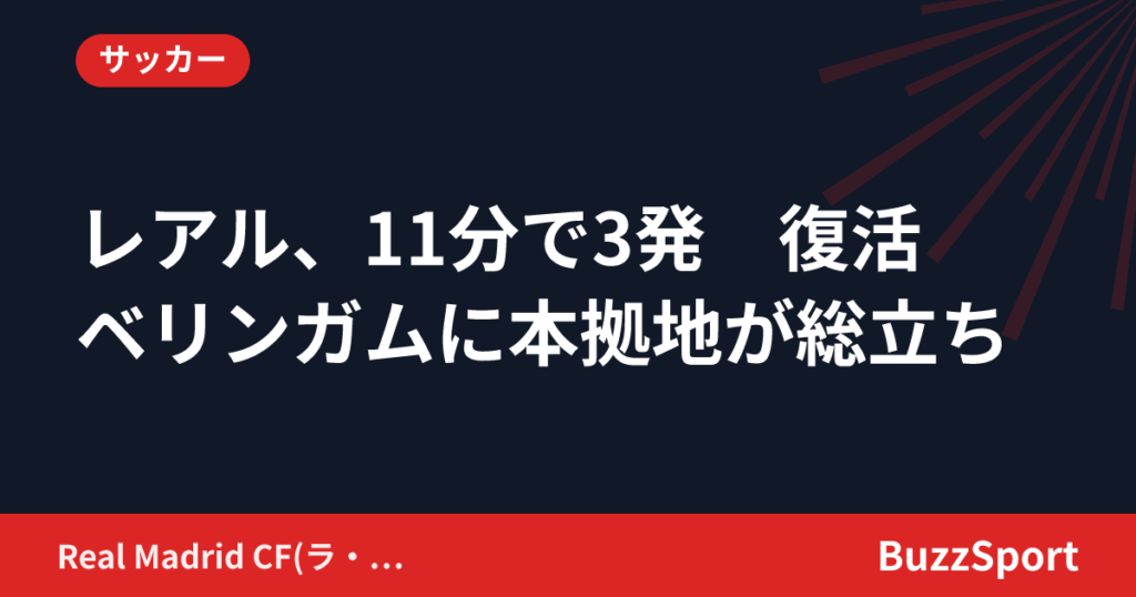 レアル、11分で3発　復活ベリンガムに本拠地が総立ち