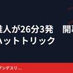 鈴木唯人が26分3発　開幕戦でハットトリック